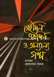 সেইদিন একদিন ও অন্যান্য গল্প