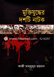 মুক্তিযুদ্ধের দশটি নাটক