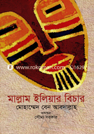 মাল্লাম ইলিয়ার বিচার