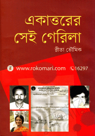 একাত্তরের সেই গেরিলা