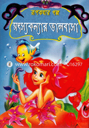 রূপকথার গল্প মৎস্যকন্যার ভালবাসা