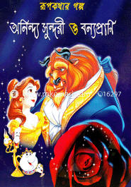 রূপকথার গল্প অনিন্দ্য সুন্দরী ও বন্যপ্রাণি