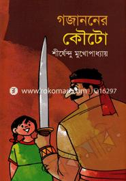 গজাননের কৌটো ( অদ্ভুতুড়ে সিরিজ ১৭ )