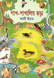 পাখ-পাখালির ছড়া 