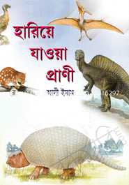 হারিয়ে যাওয়া প্রাণী