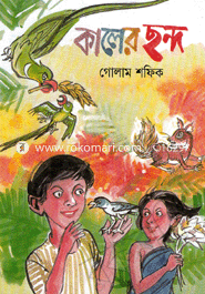 কালের ছন্দ