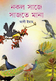 নকল সাজে সাজতে মানা
