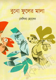 বুনো ফুলের মালা