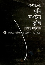 কখনো শুনি কখনো ভুলি