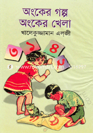 অংকের গল্প অংকের খেলা