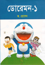 ডোরেমন-১