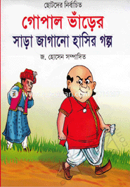 Chotoder Nirbacheto Gopal Vharer Sara Jagano Hasir Golpo image