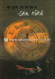 আবুল হাসানের শ্রেষ্ঠ কবিতা