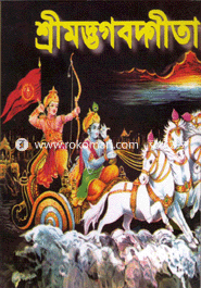 শ্রীমদ্ভগদ্গীতা - নিউজ - (পেপারব্যাক)