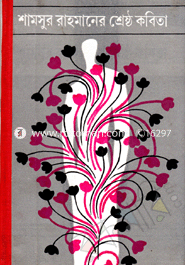 শ্রেষ্ঠ কবিতা 