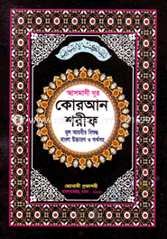 Asmani Nur Quran Shorif(Mul Arabir Bishuddo Bangla Uccaron O Orthosho)-6 image