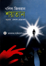 শয়তান