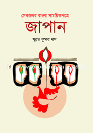 সেকালের বাংলা সাময়িকপত্রে জাপান image