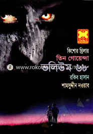 Tin Goyenda Volume 68 (Terir Dano, Babli Bahini, Shutki Goyenda) image