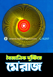 বৈজ্ঞানিক দৃষ্টিতে মে’রাজ 