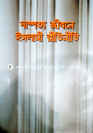 দাম্পত্য জীবনে ইসলামী রীতিনীতি image