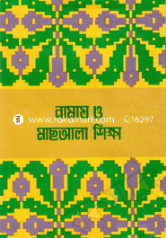 নামায ও মাছআলা শিক্ষা 