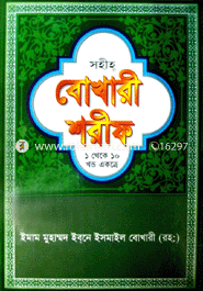 সহীহ বোখারী শরীফ (১ থেকে ১০ খণ্ড একত্রে) (অফসেট) image