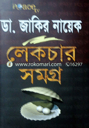 ডা. জাকির নায়েক লেকচার সমগ্র-২