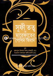 সূফী তত্ত্ব বা মারেফাতের গোপন বিধান image
