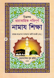 Chitrosoho Dharabahik Poripurno Namaz Shikha (Large)