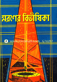 মরণের বিভীষিকা 