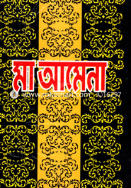 মা আমেনা 
