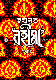 Hazrat Rohima (Ra.) image