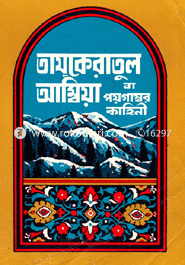 Tazqeratul Ambia Ba Poygamborder Kahini image