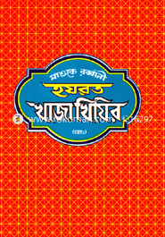 Mashuke Rabbani Hozrat Khaja Khizir (A:) image