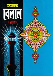 হযরত বেলাল (রা:) 