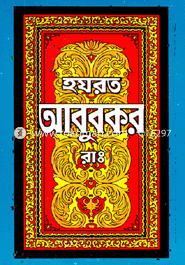 হযরত আবু বকর (রা.)