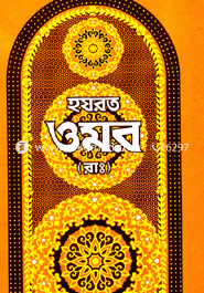 হযরত ওমর (রাঃ)