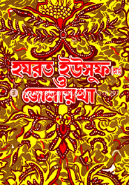 হযরত ইউসুফ (আ:) ও জোলায়খা 