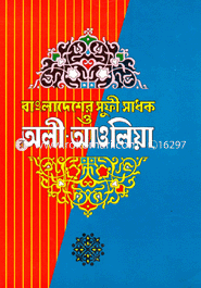 Bangladesher Sufi-Sadhok O Oli Aaolia image
