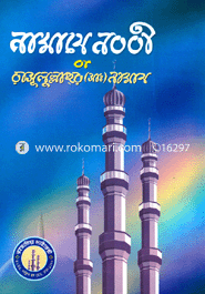 নামাযে নববী বা রাসূলুল্লাহর (সা.) নামায