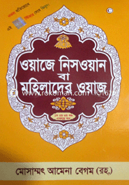 মহিলাদের ওয়াজ (১ম-৩য় খণ্ড) image