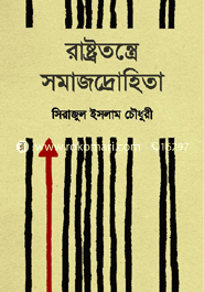 রাষ্ট্রতন্ত্রে সমাজদ্রোহিতা