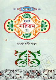 Chotoder Hazrat Mariyom (R.) image