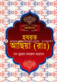 Chotoder Hazrat Asia (R.) image