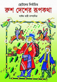 Chotoder Nirbachito : Rush Desher Rupkotha image