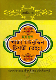 Chotoder Hazrat Khaza Moinudding Cisti (R.) image