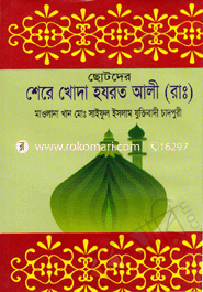 Chotoder Shere Khoda Hazrat Ali (R.) image