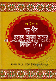 Chotoder Boro Pir Abdul Kader Zilani (R.) image