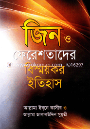 জিন ও ফেরেশতাদের বিস্ময়কর ইতিহাস image